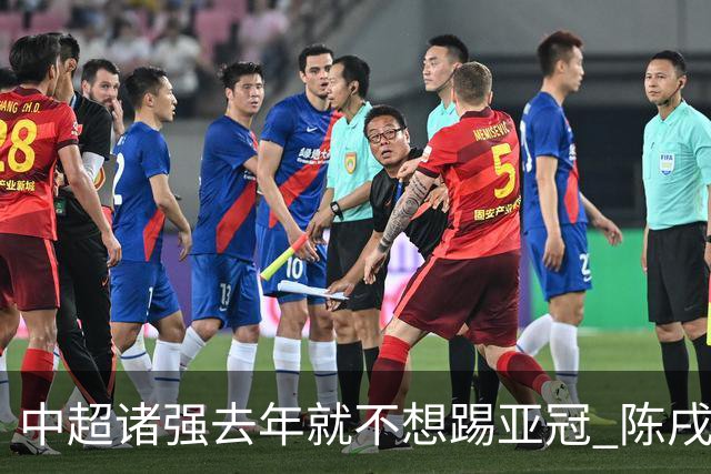 中超诸强去年就不想踢亚冠 陈戌源称不去后果严重